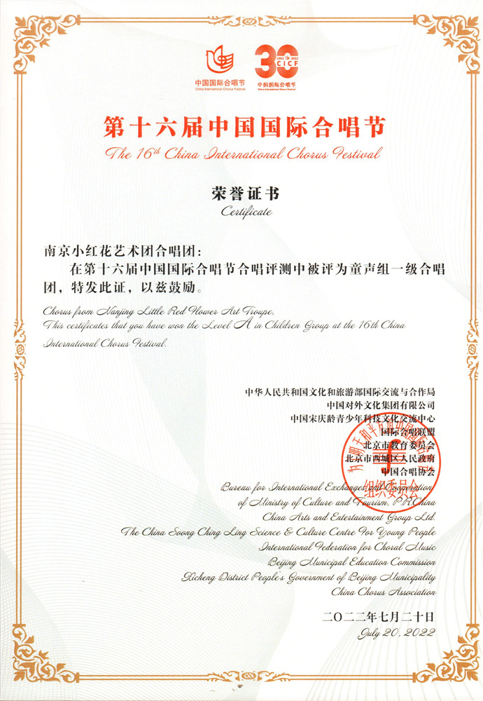喜报：南京小红花艺术团合唱团被评为“第十六届中国国际合唱节”童声组一级合唱团