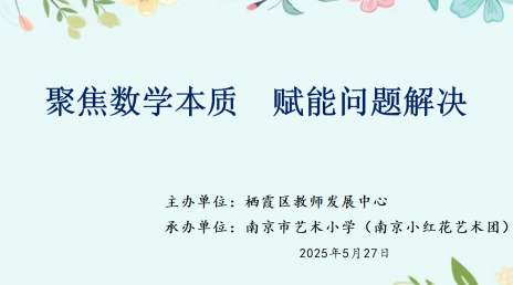 校园新闻-聚焦数学本质 赋能问题解决——南京市艺术小学承办区数学教研活动 聚焦数学本质 赋能问题解决——南京市艺术小学承办区数学教研活动