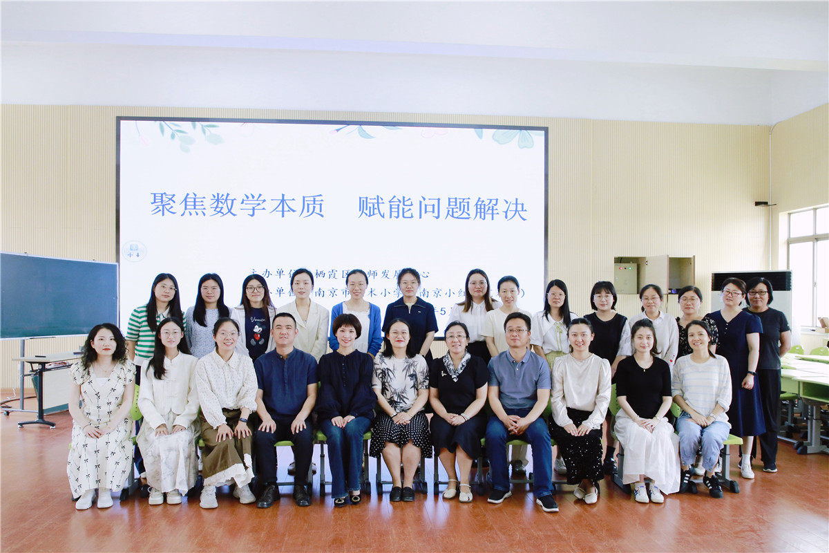 校园新闻-聚焦数学本质 赋能问题解决——南京市艺术小学承办区数学教研活动 聚焦数学本质 赋能问题解决——南京市艺术小学承办区数学教研活动