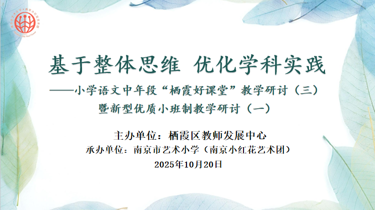 校园新闻-聚焦小班化教学 探索课堂新样态——南京市艺术小学承办区级语文教研活动 聚焦小班化教学 探索课堂新样态——南京市艺术小学承办区级语文教研活动